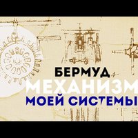 Бермуд - Бермуд  – Механизм моей системы