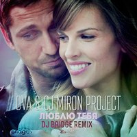 DVA - DVA & CJ Miron Project  - Люблю Тебя (Dj Bridge Remix)