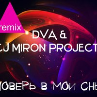 DVA - DVA & CJ Miron Project - Поверь в мои сны (remix Dj'oN)