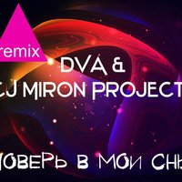 DVA - DVA & CJ Miron Project feat DJ ENJONS - Поверь в мои сны (DJ ENJONS Rmx)