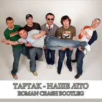 Roman Crash - Тартак - Наше Лiто (Roman Crash Bootleg)