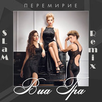 Roman SLaM - ВИА Гра – Перемирие(SLaM Remix)