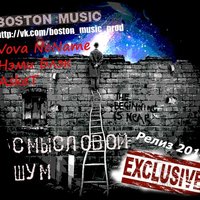 Нэми Блэк - VovaNoname,Нэми Блэк,AskeT - Запущен таймер (Boston Music)