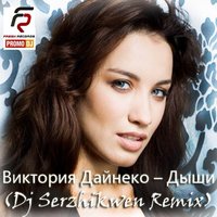 Dj Serzhikwen - Виктория Дайнеко – Дыши (Dj Serzhikwen Extended Remix)
