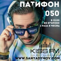 Sanya Dymov - ПатиФон #050 [KISS FM]