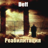 Deff - Deff - Реабилитация [2014]