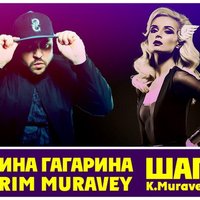 KERIM MURAVEY - ПОЛИНА ГАГАРИНА,KERIM MURAVEY-Шагай (K.Muravey vocal mix)