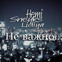 Hemi - SNEYKS ft. Hemi & Lidiya – Не важно(K.records)