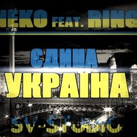 RiNG - Neko feat. RiNG - Єдина Україна