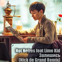 Nick de Grand - Hot Noizes feat Lime Kid – Залишись (Nick de Grand Remix)