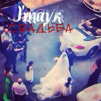 Сережа Jmayk - J'mayk - Свадьба