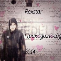 rexstar - Не молчи пожалуйста
