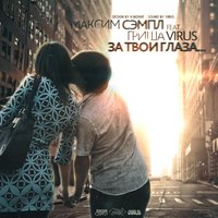 Гриша Virus - Максим Сэмпл ft. Гриша Virus - За твои глаза