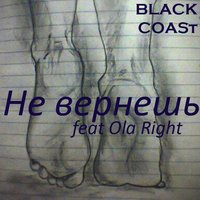 BLACK COASt - BLACK COASt feat. Ola Right - Не вернешь