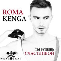 MEXX BEAT - Roma Kenga - Ты будешь счастливой 2014 (MEXX BEAT REMIX)