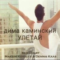 Maksim Kovalev - Дима Каминский - Улетай (Maksim Kovalev & Dennis Kaas remix) (radio edit)