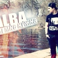 ALBA - ALBA - Ты мне нужна 2014
