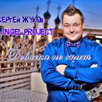 DJ ANGEL PROJECT - Девочка Не Спит(DJ ANGEL PROJECT)