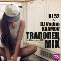 DJ Vadim Adamov - TRAПОПЕЦ DJ 52 & DJ Vadim Adamov (2DJPRO)