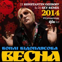 Dj Sky - ВВ - Весна 2014 (DJ Konstantin Ozeroff & DJ Sky Radio Edit)