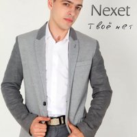 Nexet - Твоё нет