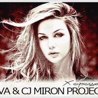 DVA - DVA & CJ Miron Project - Хорошая (Slow Version)
