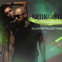 CJ Miron Project - Artik pres. Asti - Облака (CJ Miron Project Remix)