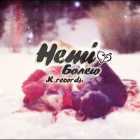 Hemi - Hemi – Болею(K.records)