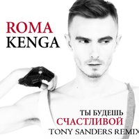 TONY SANDERS - Ты будешь счастлива [TONY SANDERS REMIX]