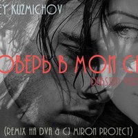 DVA - DVA & CJ Miron Project  - Поверь в мои сны (Alexey Kuzmichov remix)