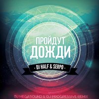 DJ Progressive - Пройдут дожди (DJ MegaSound & DJ Progressive Remix)
