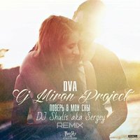 DVA - DVA CJ Miron Project - Поверь в мои сны (DJ Shulis aka Sergey Remix)
