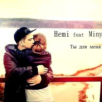 Hemi - Hemi feat Minya-Ты для меня..
