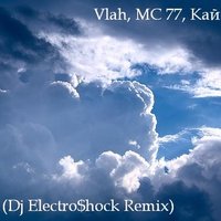 Артём Bang - Vlah, MC 77, Кай Альметов - Выше Неба (Dj Electro$hock Remix)