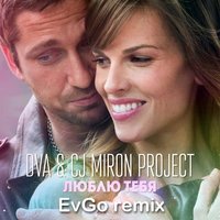 DVA - DVA & CJ Miron Project - Люблю Тебя (EvGo remix)