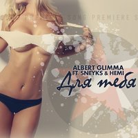 Hemi - Albert Glimma ft. Sneyks & Hemi – Для тебя