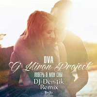 DVA - DVA CJ Miron Project - Поверь в мои сны (DJ-Den4ik Remix )