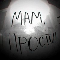 Offline - Offline feat Иван гордиков - мама ты за все прости
