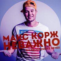 DJ Progressive - Макс Корж - «Неважно» (DJ Progressive Remix)