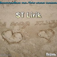 ST Lirik - ST Lirik - Ты моя жизнь