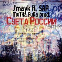 Сережа Jmayk - J'mayk & Sap & Mutha Fuka prod. - Суета России (remix)