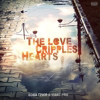 Вова Грим - Вова Грим & Макс PRO - The Love Crepples Hearts