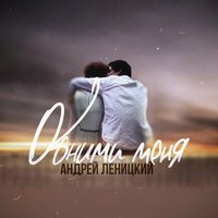 DjPhatBeatz - Андрей Леницкий - Обними меня(DjPhatBeatz Remix)