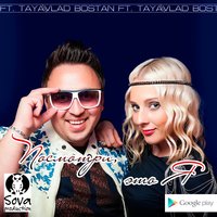 TaYa (ex. MaXimA) - TaYa ft. Vlad Bostan - Посмотри, Это Я (Radio Edit)