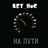 KEY_HoC - На пути (DEMO)