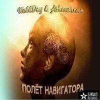 HellDey - HellDey - Полет навигатора feat. Arkenstone