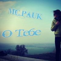 MC Pauk - MC Pauk - О тебе (2014)