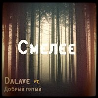 Dalave - Dalave ft. Добрый пятый - Смелее