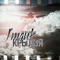 Сережа Jmayk - J'mayk & Kim Angele - Крылья (Maxwanted Music)