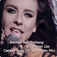 Dj Serzhikwen - Винтаж feat Chinkong & DJ Anton Liss – Свежая Вода (Dj Serzhikwen Mix)